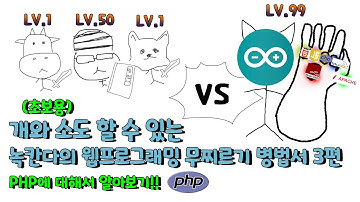 🔥녹칸다🔥 개와소도 할 수 있는 녹칸다의 아두이노 웹프로그래밍 병법서 3편 - PHP