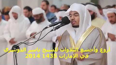 حصريا اصدار اروع واخشع تلاوات للشيخ ياسر الدوسري في الامارات
