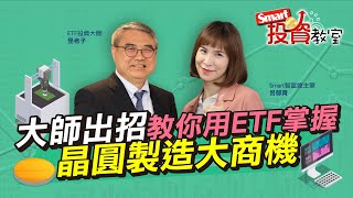 股市跳水？專家教你看出投資的機會點｜投資大師怪老子，郁青│Smart投資教室