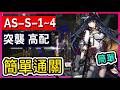 【AS-S-1~4 】ASS1 ASS2 ASS3 ASS4 高配 不掛機解手打法參考 || #柚子狸 攻略~Arknights~明日方舟 thumbnail