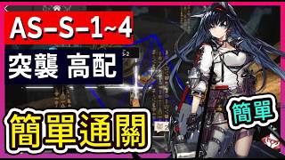 【AS-S-1~4 】ASS1 ASS2 ASS3 ASS4 高配 不掛機解手打法參考 || #柚子狸 攻略~Arknights~明日方舟
