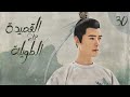 المسلسل الصيني "القصيدة الطويلة" | "The Long Ballad" الحلقة 30 (أعداء يقعان في الحب) مترجم للعربية