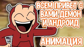 Всем Привет с Вами Демон и Андроид! - Анимация! | animation meme