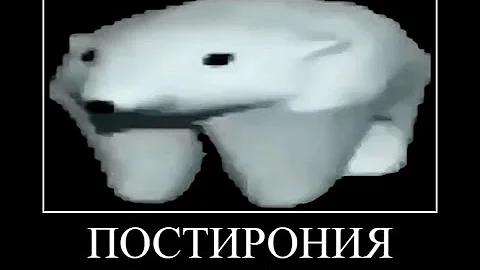 ЧТО ТАКОЕ ПОСТИРОНИЯ?