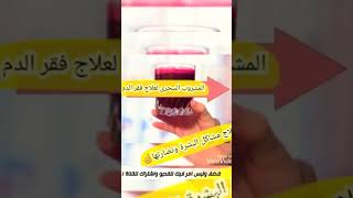 المشروب السحرى لعلاج فقر الدم والانيميا#shorts /#اكل_صحي