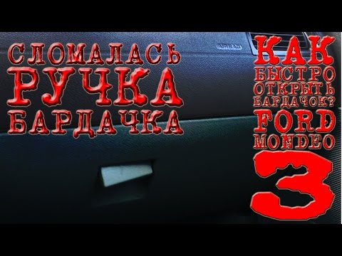 КАК БЫСТРО ОТКРЫТЬ БАРДАЧОК, СЛОМАЛАСЬ РУЧКА БАРДАЧКА. (FORD MONDEO 3)