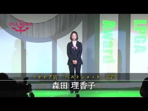 LPGAアワード2013 メディア賞 『ベストショット』部門