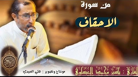 روائع التلاوات العراقية | القارئ : ياسين محمد العيساوي | سورة الأحقاف | من رحاب جامع الفرقان