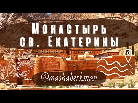 Монастырь Святой Екатерины (Синай, Шарм-Эль-Шейх, Египет)