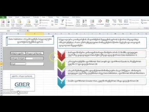 Create Special Forms with Data Validation – სპეციალური ფორმების შექმნა Data Validation–ის დახმარებ