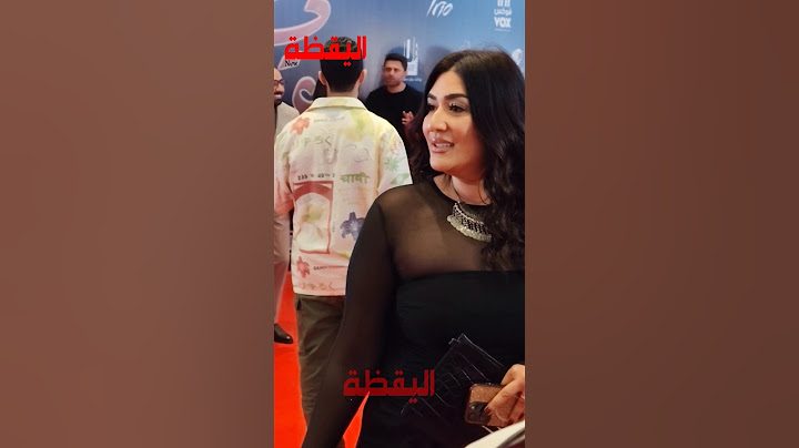 دنيا صلاح عبد الله تخطف الانظار بجمالها في عرض فيلم في عز الضهر