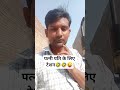 पत्नी पति के लिए टेशन 🤣😜#shorts #trending #shortsfeed #comedy #funny #shortsviral #bigguy
