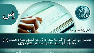 ترتيل سورة يس للقارئ الشيخ أحمد محمد رضوان