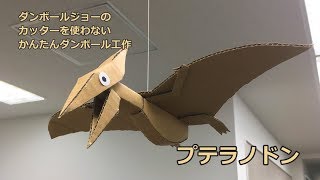 カッターを使わないダンボール工作 プテラノドン