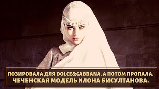 Была моделью Dolce & Gabbana. Судьба чеченки Илоны Бисултановой