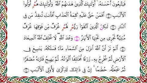 سورة الزمر برواية ابن وردان عن أبي جعفر ــ الشيخ مفتاح السلطني