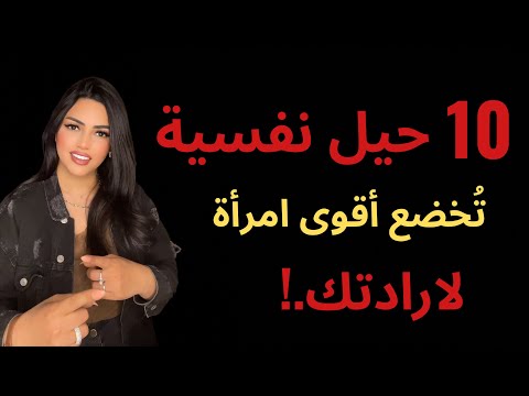 10 حيل نفسية تجعل أقوى امرأة تخضع لارادتك خاص بالرجال