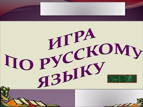 Урок игра Глагол 4 класс Русский язык Онлайн уроки Дистанционная школа языка