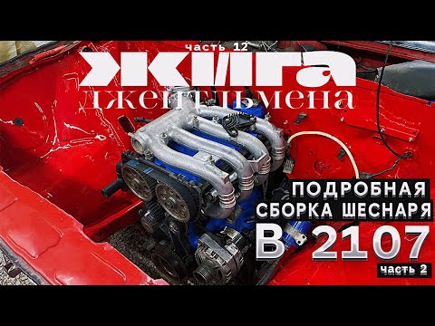 СБОРКА 16V в 2107 ПОДРОБНО - Установка Навесного ч.2 - ВУТ 08, ОХЛАЖДЕНИЕ, КПП, ПЕДАЛЬ ГАЗА
