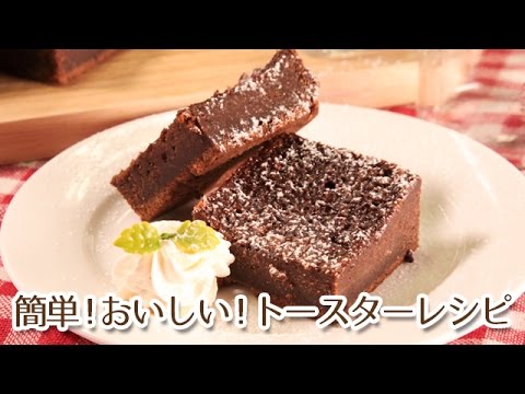 簡単に作れるトースターレシピでお菓子作り ガトーショコラ Youtube