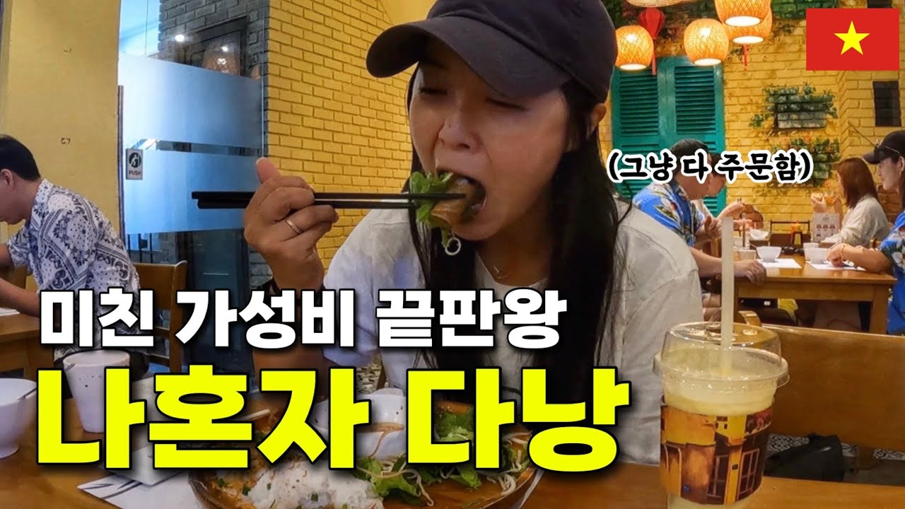 가성비 찾아 떠난 베트남 다낭에서 누리는 초호화 여행 - 베트남(1)
