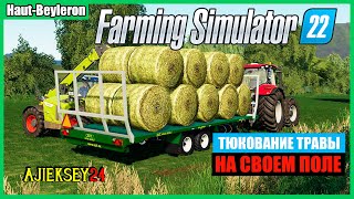 БЕРЕМСЯ ЗА ТЮКОВАНИЕ ТРАВЫ #13 / FARMING SIMULATOR 22 (СИМУЛЯТОР ФЕРМЕРА)