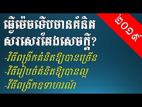 វិធីពង្រីកគំនិតក្នុងតែងសេចក្ដី និងរៀបគំនិត - Khmer Writing: how to order idea
