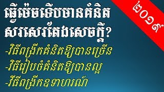 វិធីពង្រីកគំនិតក្នុងតែងសេចក្ដី និងរៀបគំនិត - Khmer Writing: how to order idea