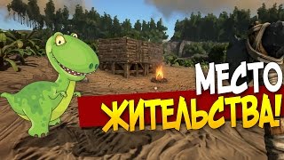 ARK: Survival Evolved - МЕСТО ЖИТЕЛЬСТВА! #4(Добыча, крафтинг, охота и строительство деревянной хижины в ARK: Survival Evolved! Приятного просмотра! ❏Подписаться..., 2015-06-07T07:15:08.000Z)