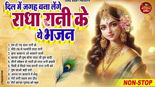 राधा रानी का मीठा मीठा भजन !! Radha rani bhajan !! Radha special bhajan 2024 bhajan