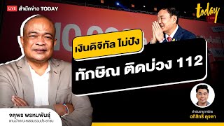 จตุพร มองกระดานการเมือง เงินดิจิทัลไม่ปัง ทักษิณถูกบ่วง ม.112 | TODAY LIVE