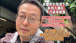 成都房价加速下跌 有钱人都在不计成本抛售|望江楼边的老牌豪宅 价格都跌到我的老破大挂牌价了|李迅雷认为中国房价还远没到筑底的时候