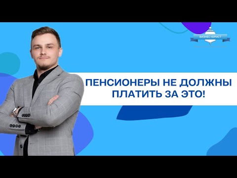 Пенсионеры не должны