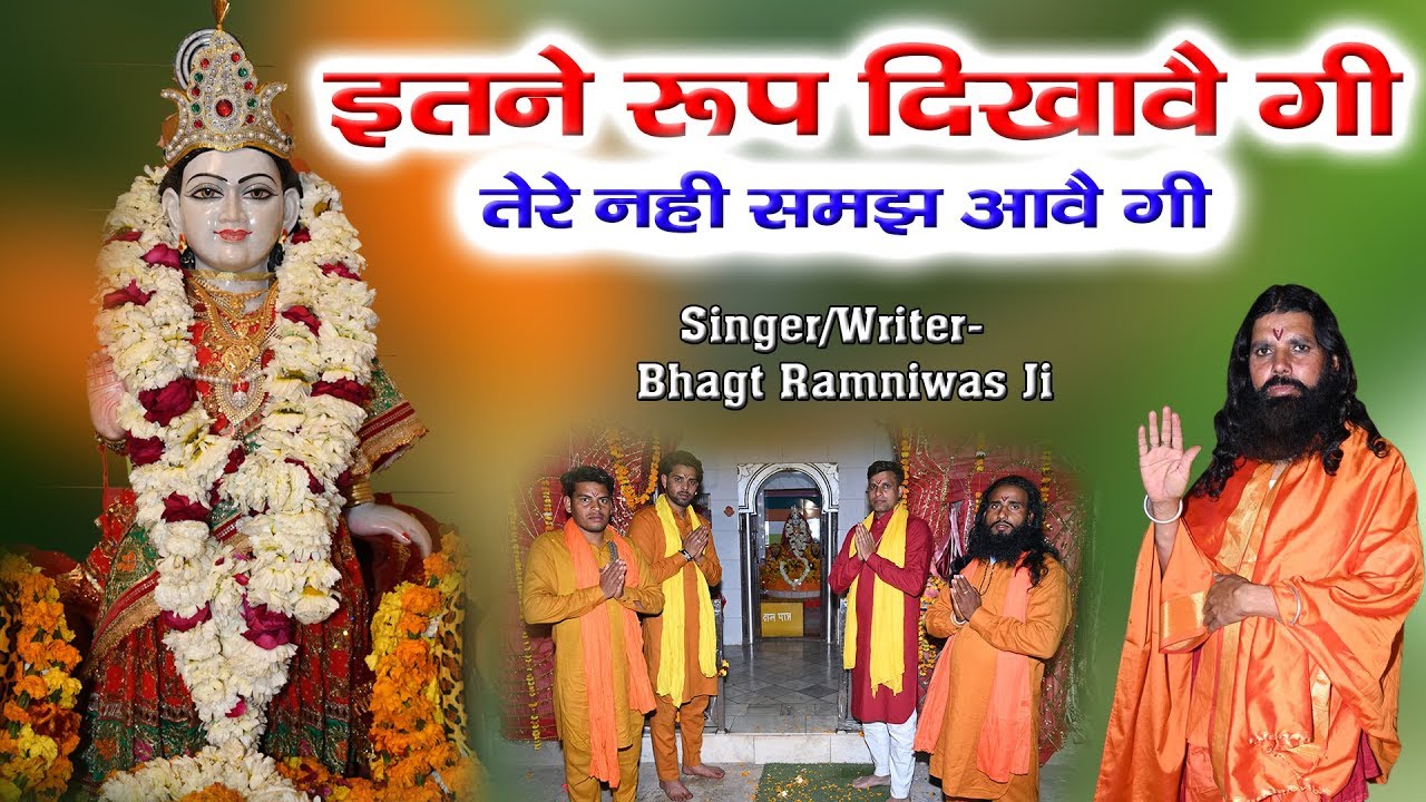 Itne Roop Banave Gi  Kanya Shakti Bhajan  Ramniwas Bhagat Dohana Khera  Golden Music