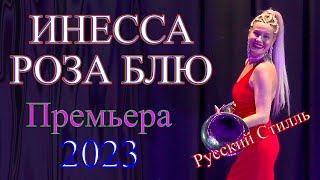 Инесса Роза Блю /Русский Стилль/ Разлюбила Я Тебя /Super Hit/ 2023 Премьера