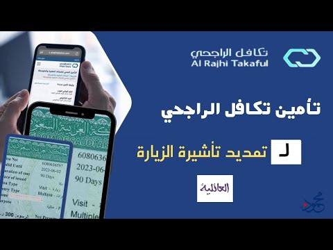 تأمين تكافل الراجحي لتمديد تأشيرة الزيارة العائلية |تأمين تمديد تأشيرة الزيارة العائلية