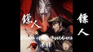 Blades of the Guardians 镖人 Full OST