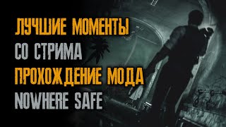 Лучшие моменты со стрима - прохождение мода Nowhere Safe - Resident Evil 2: Remake