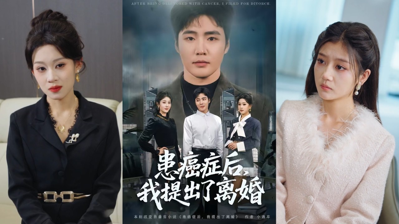 【完整版】李怡蓉&庄夏播《患癌症后，我提出了离婚》身患绝症的男人提出离婚，却遭妻子一家羞辱算计。净身出户后，他重逢年少时的倾慕者，在姐姐的帮助下，重获新生！#短剧 #完結 #蔓蔓書屋 #大结局