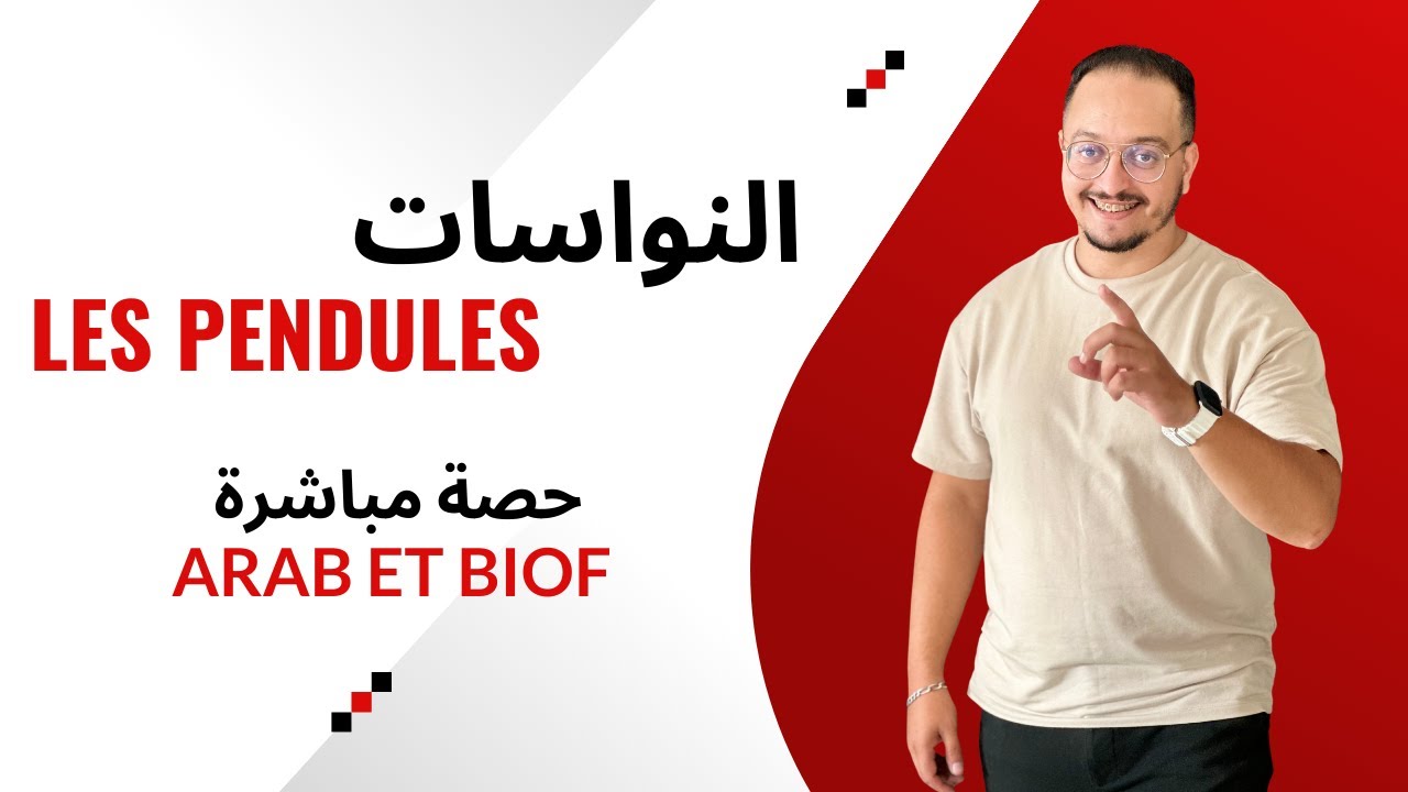 حصة مباشرة شرح الدرس 06 في الميكانيك : النواسات les pendules