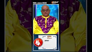 Rashifal, June 16, 2026 : जानिए वृषभ (Taurus) राशि वालों के लिए कैसा रहेगा आज का दिन ? | #shorts