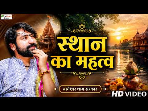 स्थान का महत्व | Pravachan | Bageshwar Dham Sarkar | Totalbhaktigyan