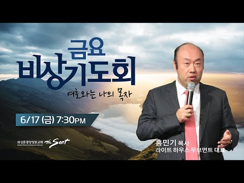 KCPC 금요비상기도회 예배실황 | 여호와는 나의 목자 | 홍민기 목사 (6/17/2022)