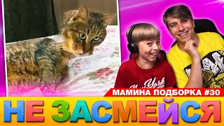 ПОПРОБУЙ НЕ ЗАСМЕЙСЯ! // Тест на психику или НЕ ЗАСМЕЙСЯ ЧЕЛЛЕНДЖ // Мамина подборка #30