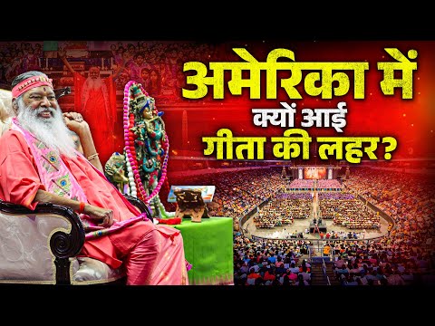 America क्यों आयी गीता की लहर ?