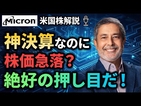 【MU】注目の半導体メモリ企業マイクロンテクノロジーの第2四半期決算を徹底解説【決算解説】