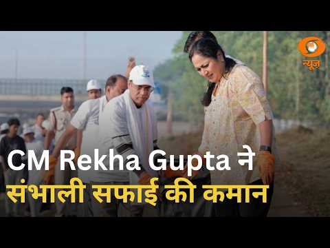 Delhi में Yamuna सफाई के लिए संयुक्त अभियान | CM Rekha Gupta ने खुद संभाली सफाई की कमान