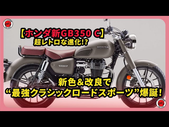 New Honda GB350 C] An ultra-retro evolution!? New colors and