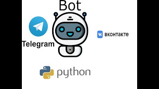Создание бота vk и telegram на Python