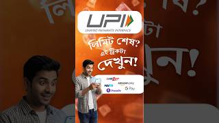 Google Pay / PhonePe তে UPI Limit শেষ ? Increase UPI limit! দিনে ১ লাখের বেশি পাঠানোর সহজ ট্রিক!